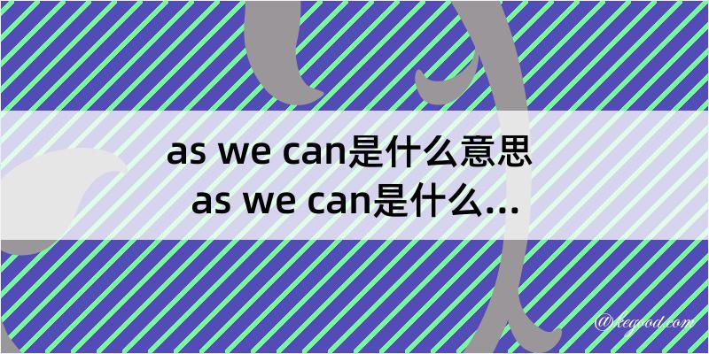 as we can是什么意思 as we can是什么梗